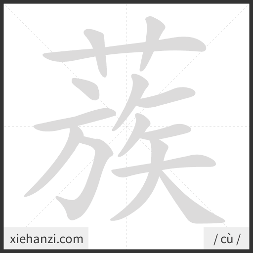 Ảnh động thứ tự nét chữ 蔟 - cách viết từng nét