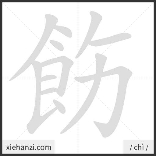 Ảnh động thứ tự nét chữ 飭 - cách viết từng nét
