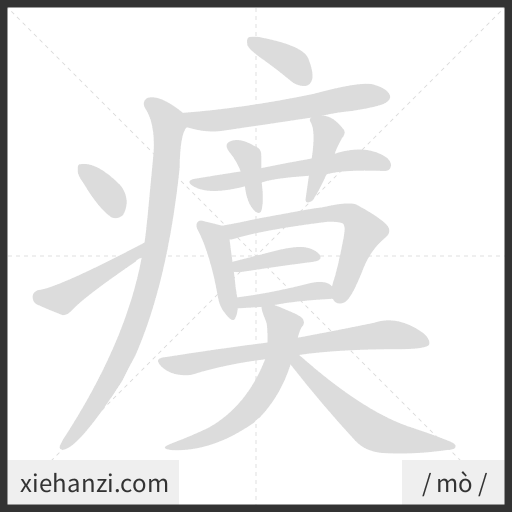 Ảnh động thứ tự nét chữ 瘼 - cách viết từng nét