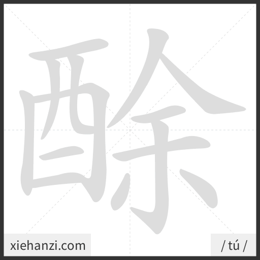 Ảnh động thứ tự nét chữ 酴 - cách viết từng nét