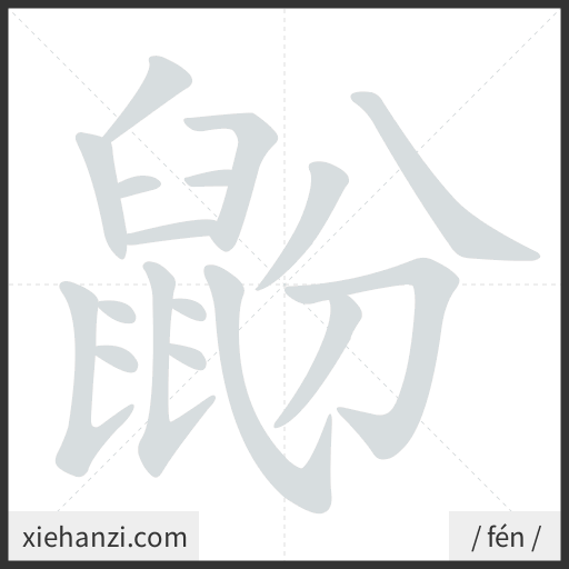 Ảnh động thứ tự nét chữ 鼢 - cách viết từng nét