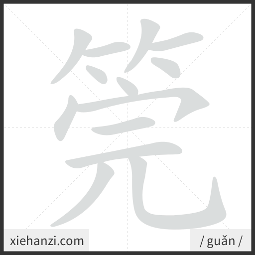 Ảnh động thứ tự nét chữ 筦 - cách viết từng nét