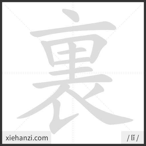 Ảnh động thứ tự nét chữ 裏 - cách viết từng nét