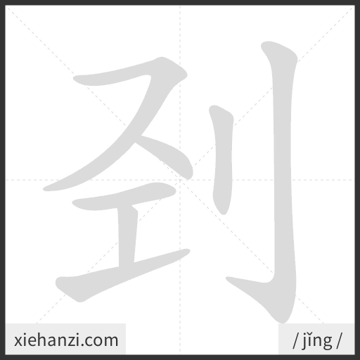Ảnh động thứ tự nét chữ 刭 - cách viết từng nét