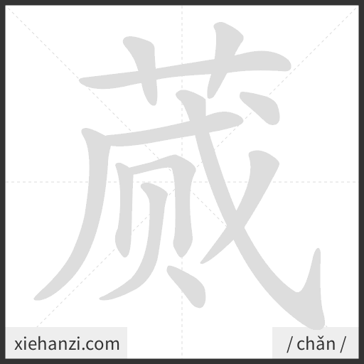 Ảnh động thứ tự nét chữ 蒇 - cách viết từng nét
