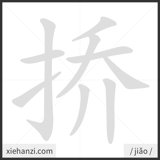 Ảnh động thứ tự nét chữ 挢 - cách viết từng nét
