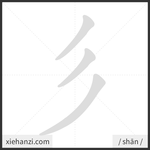 Ảnh động thứ tự nét chữ 彡 - cách viết từng nét