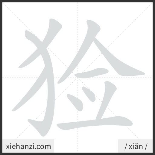 Ảnh động thứ tự nét chữ 猃 - cách viết từng nét