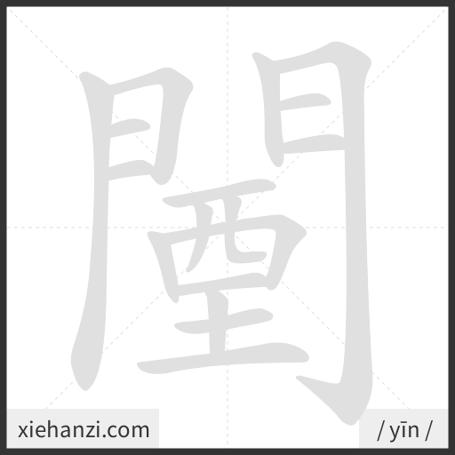 Ảnh động thứ tự nét chữ 闉 - cách viết từng nét