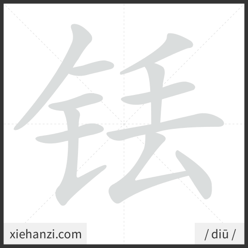 Ảnh động thứ tự nét chữ 铥 - cách viết từng nét