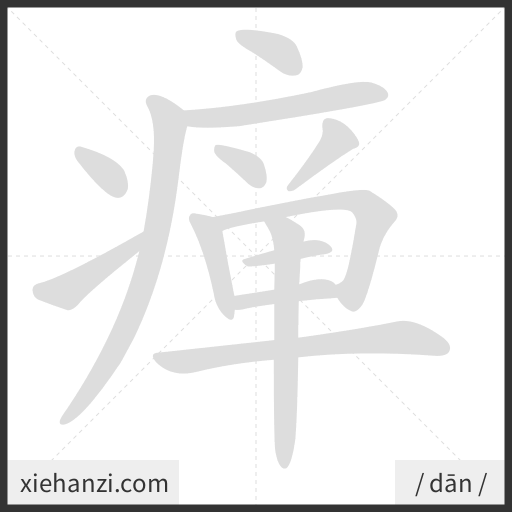Ảnh động thứ tự nét chữ 瘅 - cách viết từng nét
