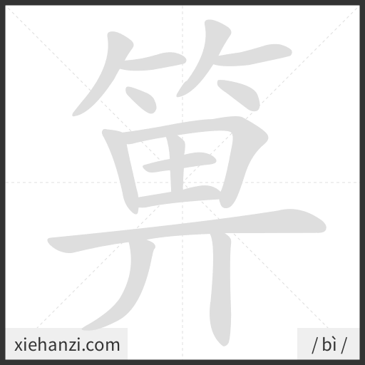 Ảnh động thứ tự nét chữ 箅 - cách viết từng nét