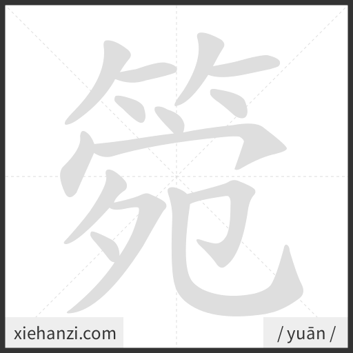 Ảnh động thứ tự nét chữ 箢 - cách viết từng nét
