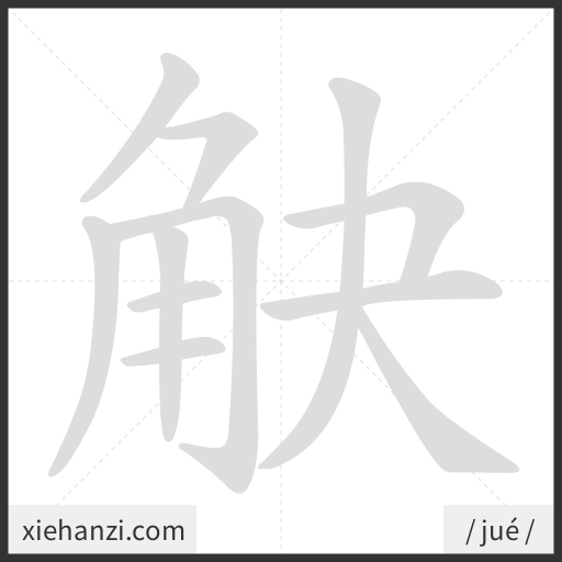 Ảnh động thứ tự nét chữ 觖 - cách viết từng nét