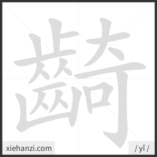 Ảnh động thứ tự nét chữ 齮 - cách viết từng nét