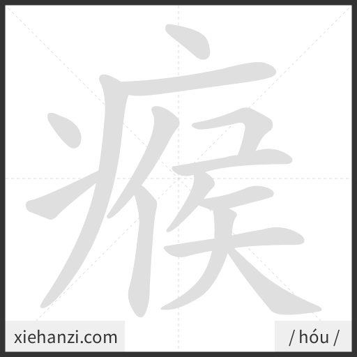 Ảnh động thứ tự nét chữ 瘊 - cách viết từng nét