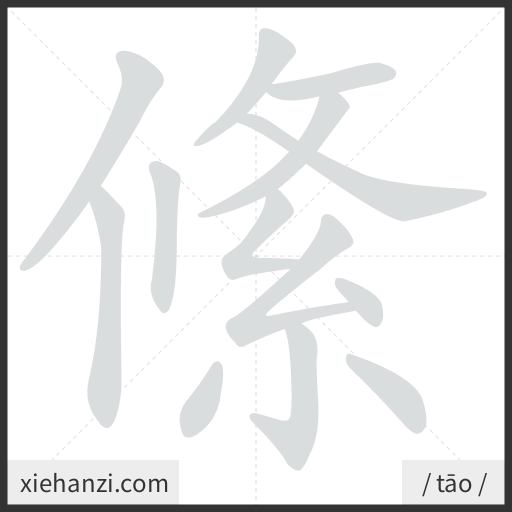 Ảnh động thứ tự nét chữ 絛 - cách viết từng nét