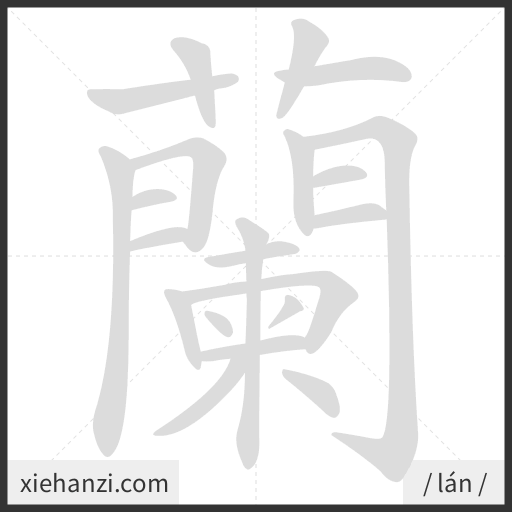 Ảnh động thứ tự nét chữ 蘭 - cách viết từng nét