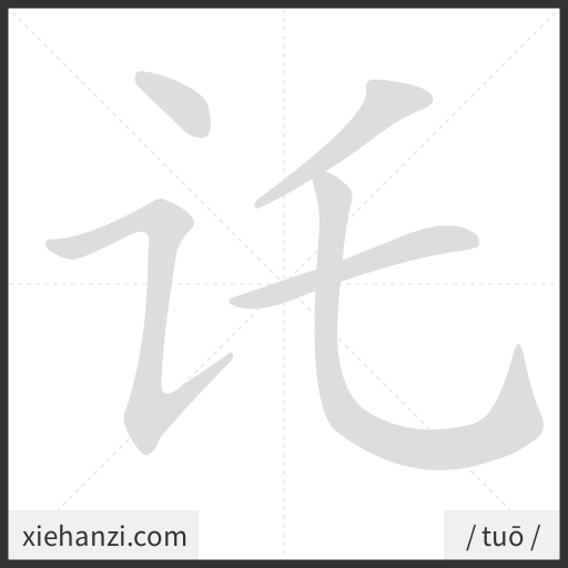 Ảnh động thứ tự nét chữ 讬 - cách viết từng nét