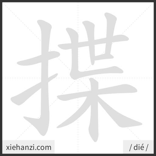 Ảnh động thứ tự nét chữ 揲 - cách viết từng nét