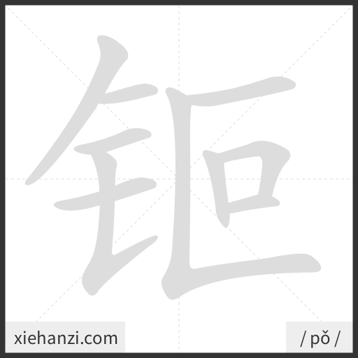 Ảnh động thứ tự nét chữ 钷 - cách viết từng nét