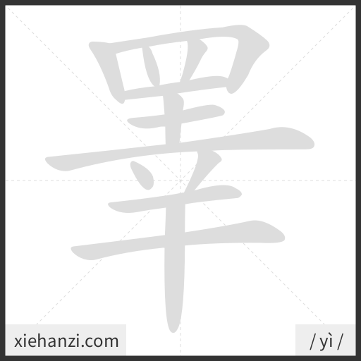 Ảnh động thứ tự nét chữ 睪 - cách viết từng nét