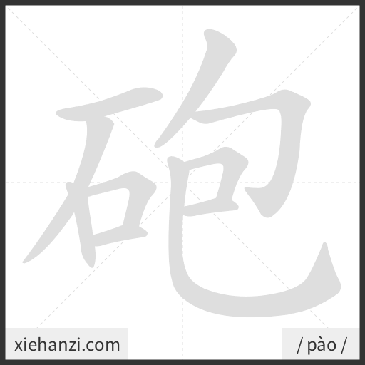 Ảnh động thứ tự nét chữ 砲 - cách viết từng nét