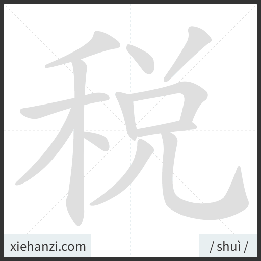 Ảnh động thứ tự nét chữ 稅 - cách viết từng nét