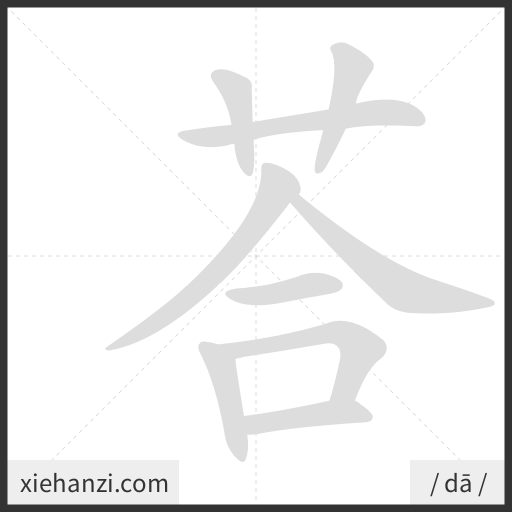 Ảnh động thứ tự nét chữ 荅 - cách viết từng nét