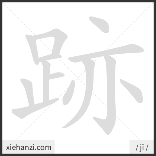 Ảnh động thứ tự nét chữ 跡 - cách viết từng nét