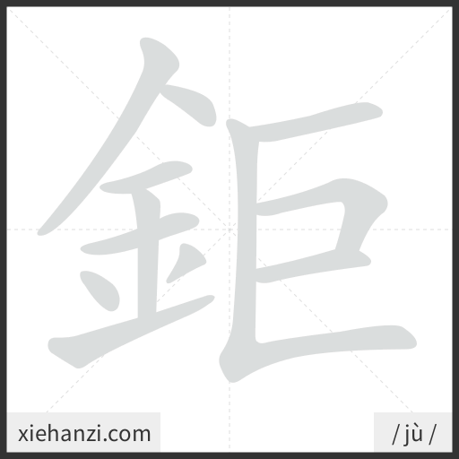 Ảnh động thứ tự nét chữ 鉅 - cách viết từng nét
