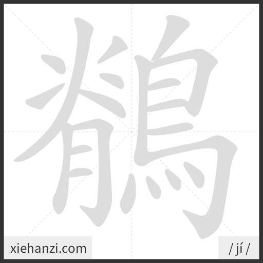 Ảnh động thứ tự nét chữ 鶺 - cách viết từng nét
