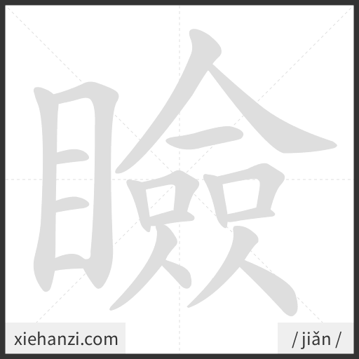 Ảnh động thứ tự nét chữ 瞼 - cách viết từng nét