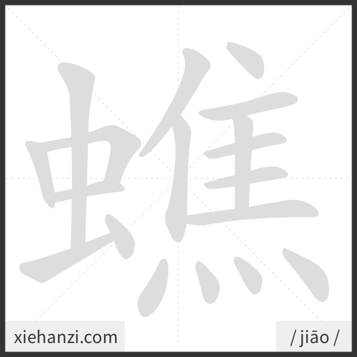 Ảnh động thứ tự nét chữ 蟭 - cách viết từng nét
