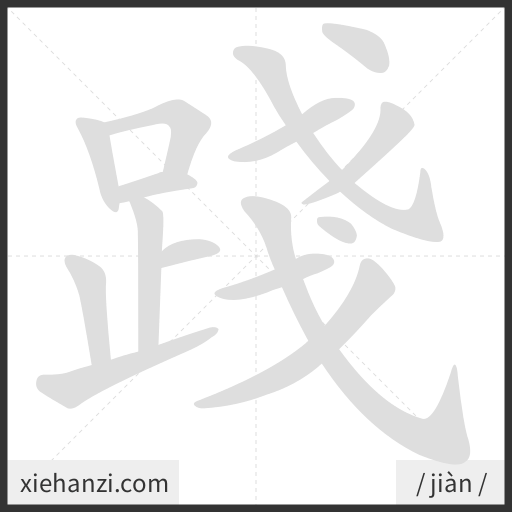 Ảnh động thứ tự nét chữ 踐 - cách viết từng nét