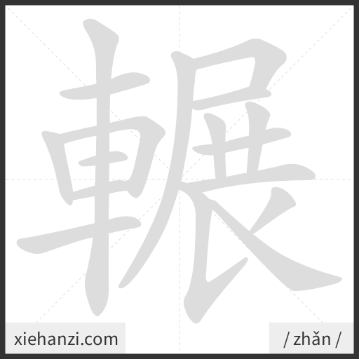 Ảnh động thứ tự nét chữ 輾 - cách viết từng nét