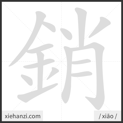 Ảnh động thứ tự nét chữ 銷 - cách viết từng nét