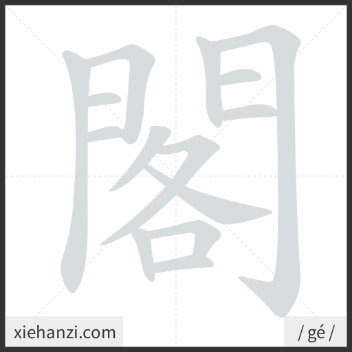 Ảnh động thứ tự nét chữ 閣 - cách viết từng nét