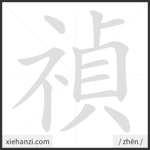 Ảnh động thứ tự nét chữ 禎 - cách viết từng nét
