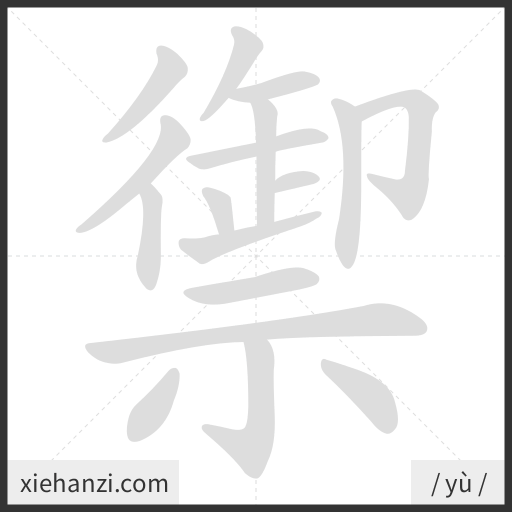Ảnh động thứ tự nét chữ 禦 - cách viết từng nét