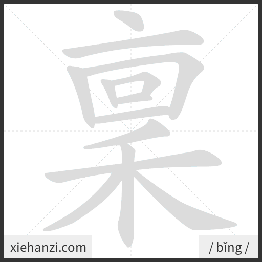 Ảnh động thứ tự nét chữ 稟 - cách viết từng nét