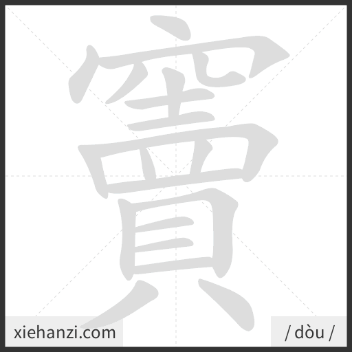 Ảnh động thứ tự nét chữ 竇 - cách viết từng nét