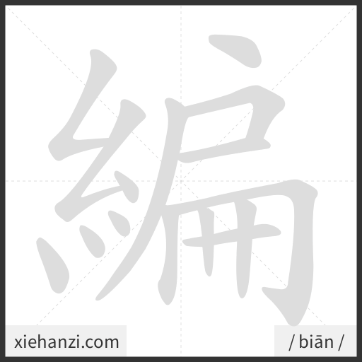 Ảnh động thứ tự nét chữ 編 - cách viết từng nét