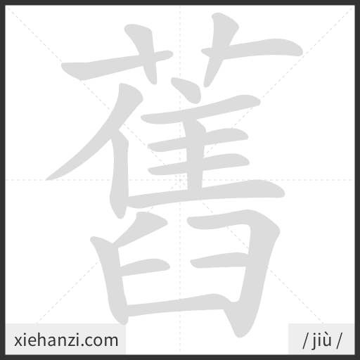 Ảnh động thứ tự nét chữ 舊 - cách viết từng nét