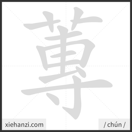 Ảnh động thứ tự nét chữ 蓴 - cách viết từng nét