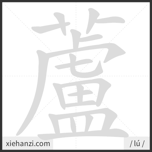 Ảnh động thứ tự nét chữ 蘆 - cách viết từng nét
