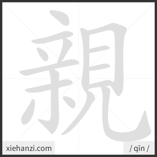 Ảnh động thứ tự nét chữ 親 - cách viết từng nét
