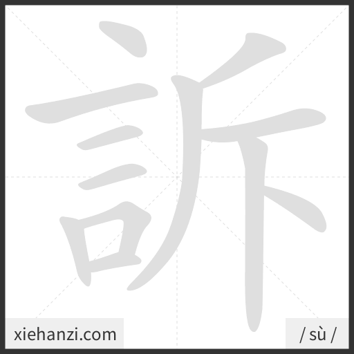 Ảnh động thứ tự nét chữ 訴 - cách viết từng nét