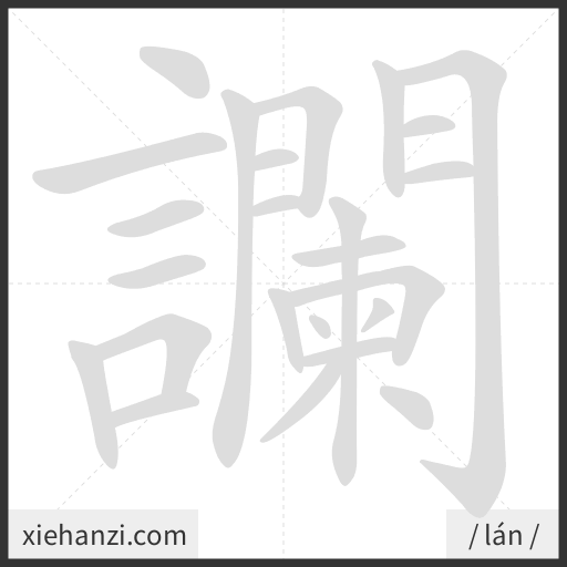 Ảnh động thứ tự nét chữ 讕 - cách viết từng nét
