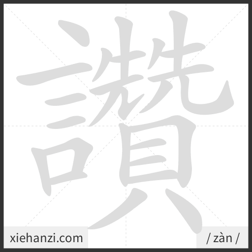 Ảnh động thứ tự nét chữ 讚 - cách viết từng nét